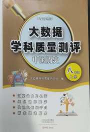 大数据学科质量测评八年级中国历史人教版