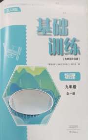 基础训练九年级物理人教版大象出版社