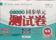 新目标检测同步单元测试卷八年级物理人教版