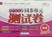 新目标检测同步单元测试卷八年级地理人教版