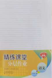 精练课堂分层作业八年级语文人教版