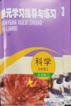 2026年单元学习指导与练习九年级科学上册浙教版
