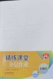 精练课堂分层作业八年级生物济南版