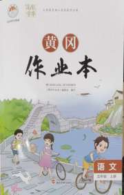 黄冈作业本武汉大学出版社五年级语文人教版