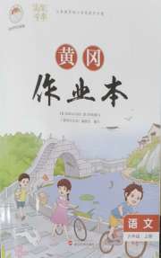 黄冈作业本武汉大学出版社六年级语文人教版
