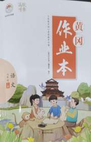 黄冈作业本武汉大学出版社七年级语文人教版