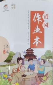 黄冈作业本武汉大学出版社八年级语文人教版