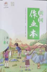 黄冈作业本武汉大学出版社八年级历史人教版