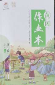 黄冈作业本武汉大学出版社九年级历史人教版