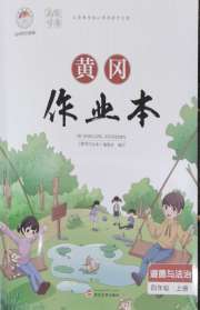 黄冈作业本武汉大学出版社四年级道德与法治人教版