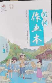 黄冈作业本武汉大学出版社七年级道德与法治人教版