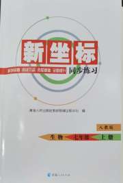 新坐标同步练习七年级生物人教版