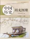 2026年填充图册星球地图出版社八年级历史上册人教版云南专版