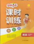 2026年课时训练江苏人民出版社四年级英语上册译林版
