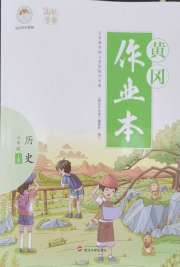 黄冈作业本武汉大学出版社七年级历史人教版