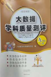 大数据学科质量测评九年级世界历史人教版