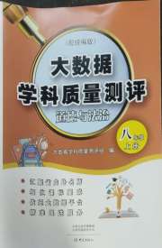 大数据学科质量测评八年级道德与法治人教版