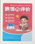 2026年资源与评价黑龙江教育出版社五年级英语上册人教版