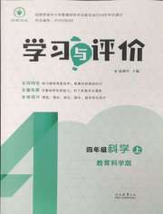 学习与评价陕西四年级科学教科版