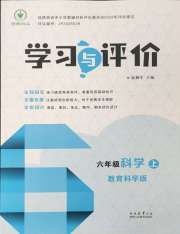 学习与评价陕西六年级科学教科版