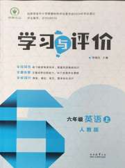 新课程学习与评价六年级英语人教版