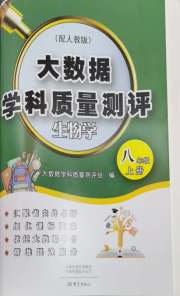 大数据学科质量测评八年级生物人教版