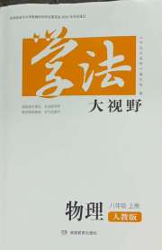 学法大视野八年级物理人教版