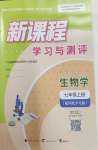 2026年新课程学习与测评七年级生物上册冀少版