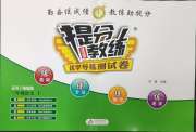 提分教练三年级语文人教版