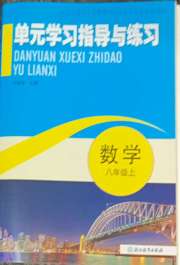 单元学习指导与练习八年级数学浙教版