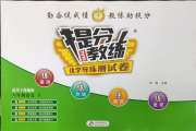 提分教练六年级语文人教版