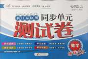 新目标检测同步单元测试卷七年级数学人教版