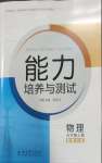 2026年能力培养与测试九年级物理上册教科版