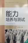 2026年能力培养与测试七年级历史上册人教版湖南专版