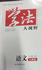 学法大视野八年级语文人教版