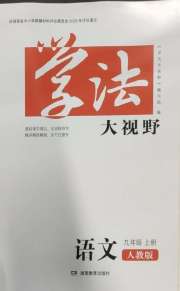 学法大视野九年级语文人教版