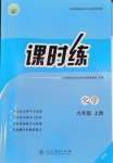 2026年课时练人民教育出版社九年级化学上册人教版增强版