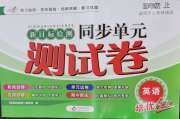 新目标检测同步单元测试卷四年级英语人教精通版
