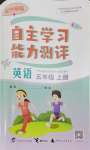 2026年自主学习能力测评五年级英语上册外研版