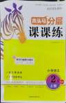 2026年木头马分层课课练二年级语文上册人教版