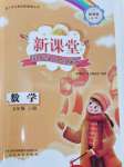 2026年新课堂同步学习与探究五年级数学上册青岛版枣庄专版