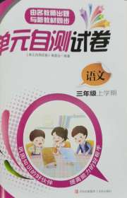 单元自测试卷青岛出版社三年级语文人教版