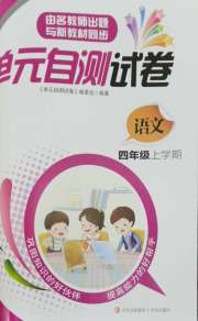 单元自测试卷四年级语文上学期人教版