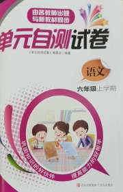 单元自测试卷青岛出版社六年级语文人教版