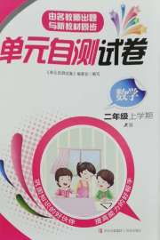 单元自测试卷青岛出版社二年级数学人教版