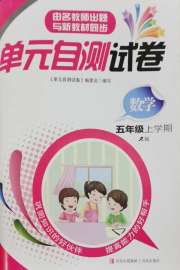 单元自测试卷五年级数学上学期人教版