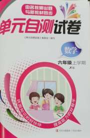 单元自测试卷六年级数学上学期人教版