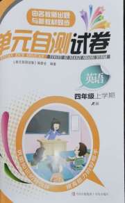单元自测试卷四年级英语上学期人教版