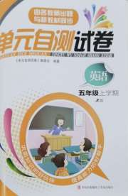 单元自测试卷五年级英语上学期人教版