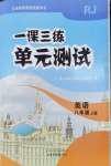 2026年一课三练单元测试八年级英语上册人教版